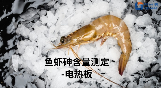 電熱板加熱消解—測(cè)定魚(yú)蝦總砷含量應(yīng)用法
