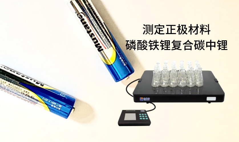 電熱板進(jìn)行加熱消解前處理，采用原子吸收法進(jìn)行測定正極材料磷酸鐵鋰復(fù)合碳中鋰