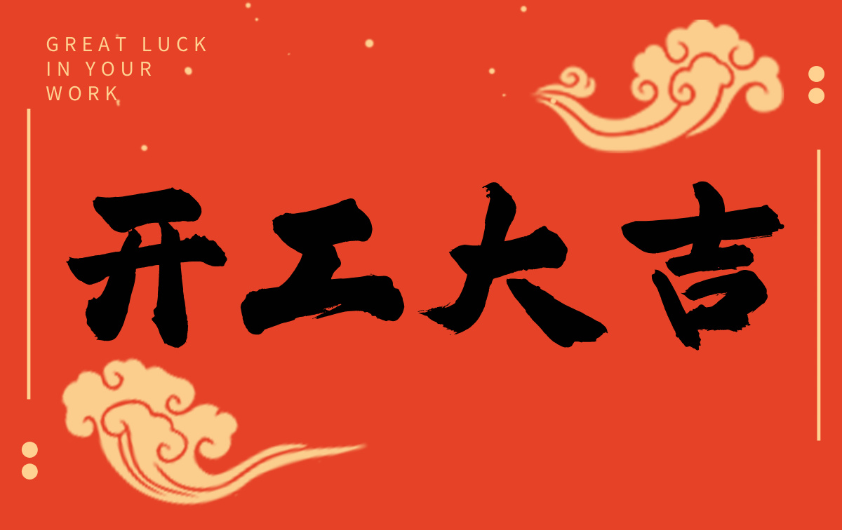 開(kāi)工啟新程，智創(chuàng)贏未來(lái)——廣州格丹納儀器有限公司開(kāi)工大吉！