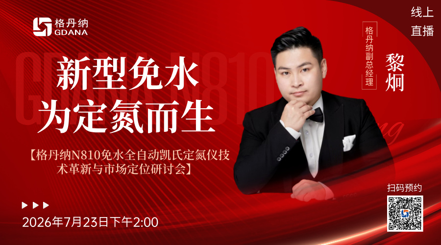 ?? 直播預(yù)告 | 告別傳統(tǒng)，擁抱革新！格丹納N810免水全自動(dòng)凱氏定氮儀即將震撼發(fā)布